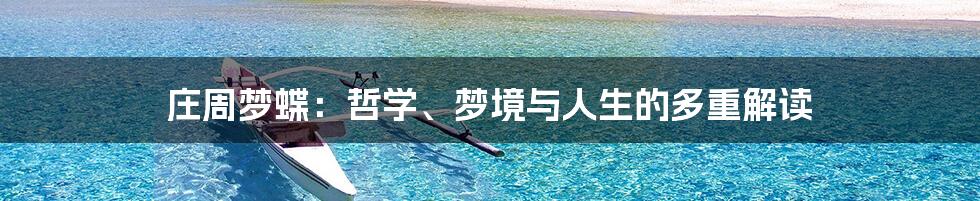 庄周梦蝶:哲学、梦境与人生的多重解读