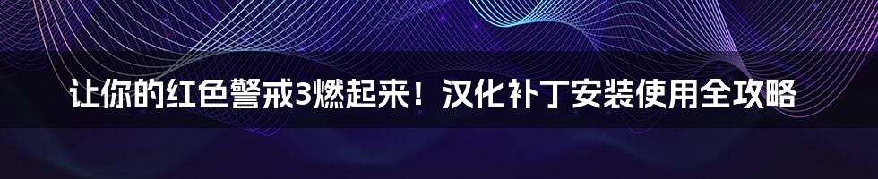 让你的红色警戒3燃起来！汉化补丁安装使用全攻略