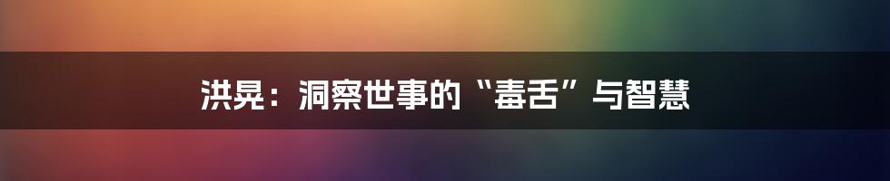 洪晃:洞察世事的“毒舌”与智慧