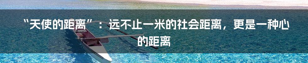 “天使的距离”:远不止一米的社会距离,更是一种心的距离