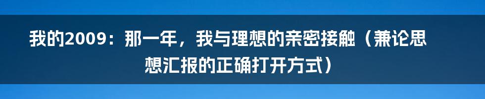 我的2009:那一年,我与理想的亲密接触(兼论思想汇报的正确打开方式)