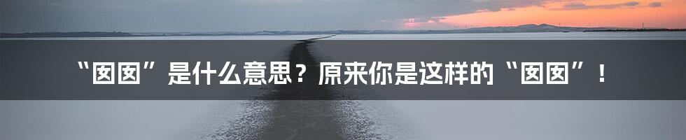 “囡囡”是什么意思?原来你是这样的“囡囡”!