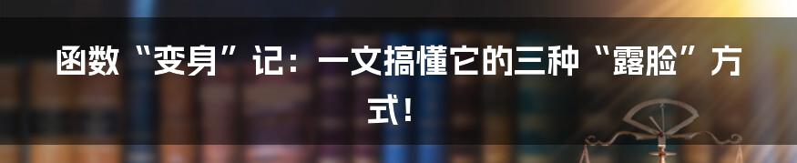 函数“变身”记:一文搞懂它的三种“露脸”方式!