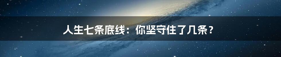 人生七条底线：你坚守住了几条？