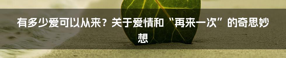 有多少爱可以从来？关于爱情和“再来一次”的奇思妙想