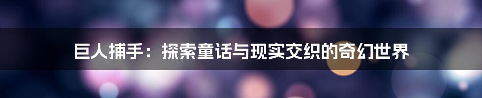 巨人捕手：探索童话与现实交织的奇幻世界