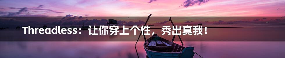 Threadless:让你穿上个性,秀出真我!