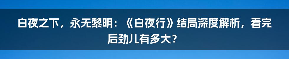 白夜之下，永无黎明：《白夜行》结局深度解析，看完后劲儿有多大？