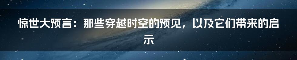 惊世大预言：那些穿越时空的预见，以及它们带来的启示