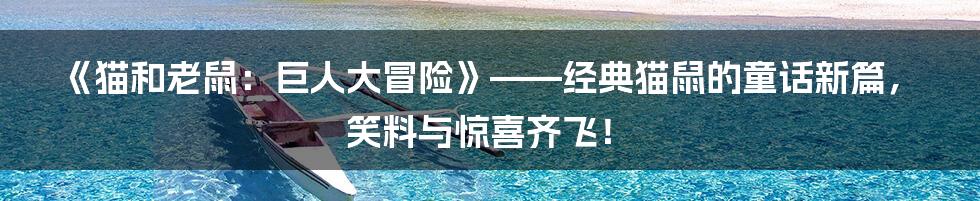 《猫和老鼠：巨人大冒险》——经典猫鼠的童话新篇，笑料与惊喜齐飞！