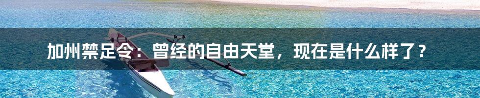 加州禁足令：曾经的自由天堂，现在是什么样了？