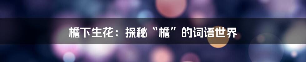 檐下生花:探秘“檐”的词语世界