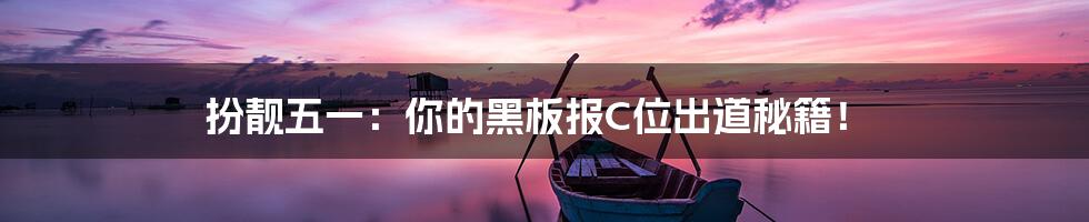 扮靓五一：你的黑板报C位出道秘籍！