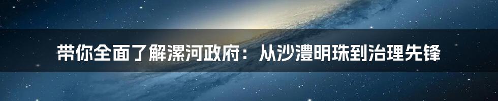 带你全面了解漯河政府：从沙澧明珠到治理先锋