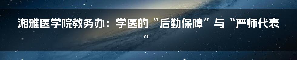湘雅医学院教务办：学医的“后勤保障”与“严师代表”