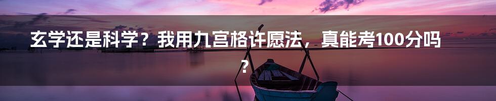 玄学还是科学？我用九宫格许愿法，真能考100分吗？