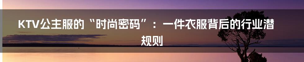KTV公主服的“时尚密码”：一件衣服背后的行业潜规则
