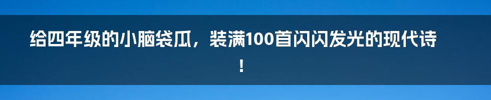 给四年级的小脑袋瓜，装满100首闪闪发光的现代诗！