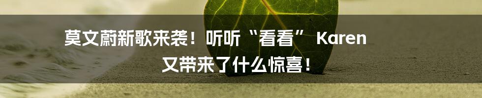 莫文蔚新歌来袭！听听“看看” Karen 又带来了什么惊喜！