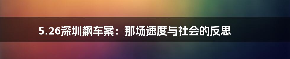 5.26深圳飙车案：那场速度与社会的反思