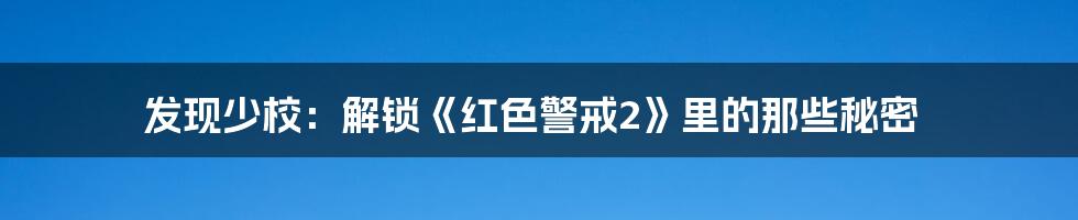 发现少校：解锁《红色警戒2》里的那些秘密