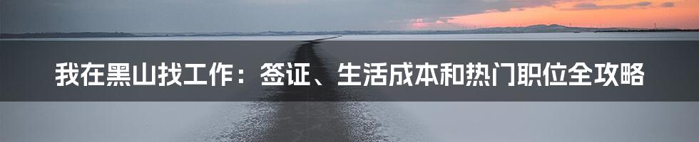我在黑山找工作：签证、生活成本和热门职位全攻略