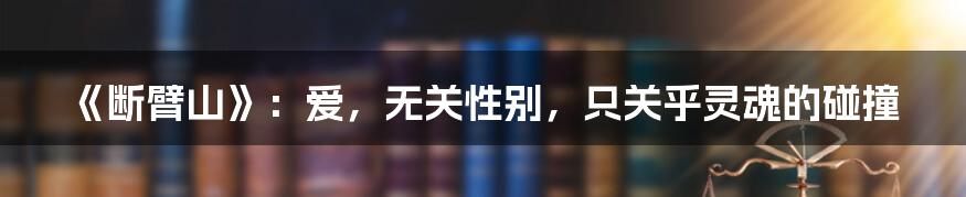 《断臂山》：爱，无关性别，只关乎灵魂的碰撞