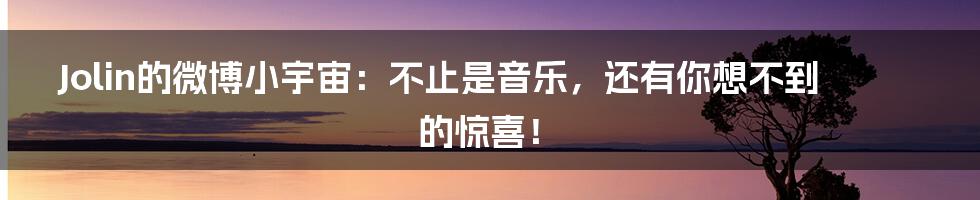 Jolin的微博小宇宙：不止是音乐，还有你想不到的惊喜！