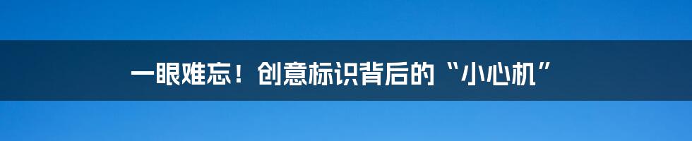 一眼难忘！创意标识背后的“小心机”