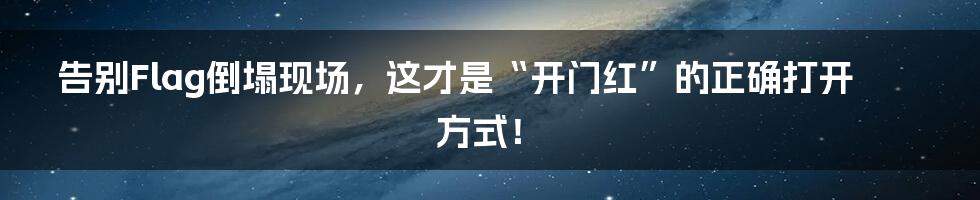 告别Flag倒塌现场，这才是“开门红”的正确打开方式！