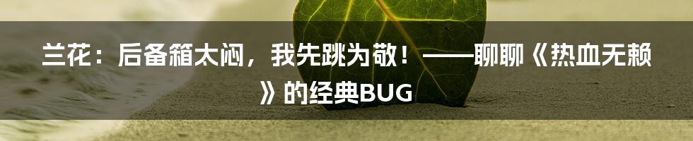 兰花：后备箱太闷，我先跳为敬！——聊聊《热血无赖》的经典BUG