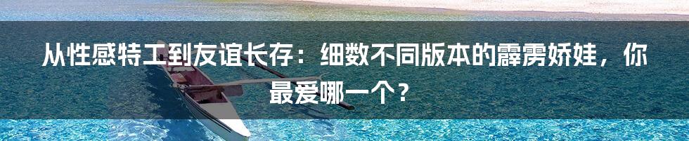 从性感特工到友谊长存:细数不同版本的霹雳娇娃,你最爱哪一个?
