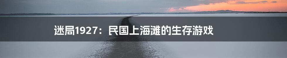 迷局1927：民国上海滩的生存游戏