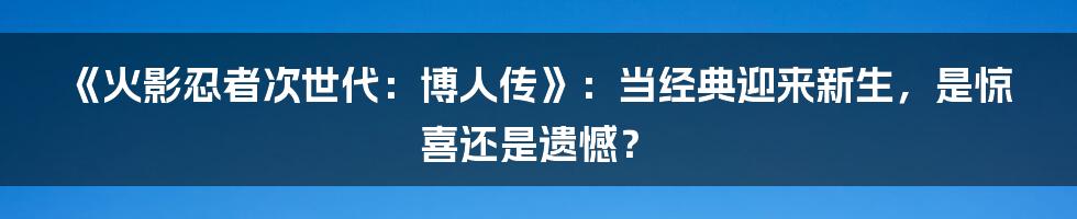 《火影忍者次世代:博人传》:当经典迎来新生,是惊喜还是遗憾?