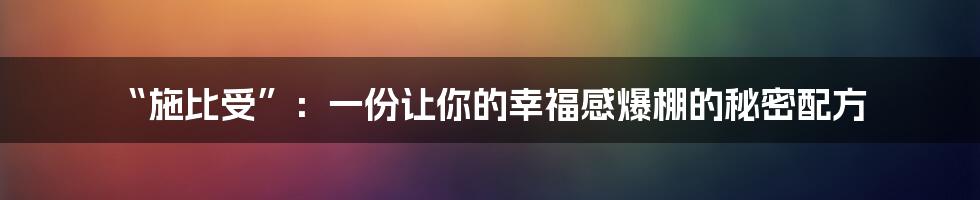 “施比受”:一份让你的幸福感爆棚的秘密配方