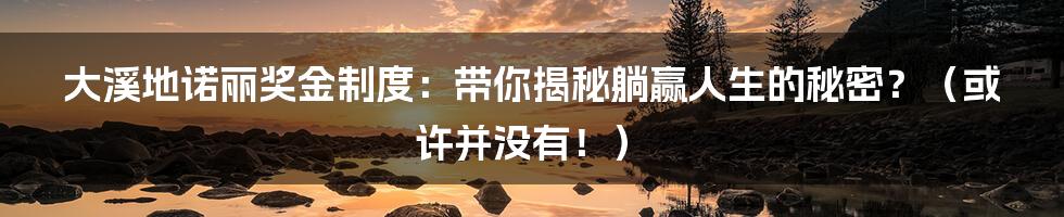 大溪地诺丽奖金制度：带你揭秘躺赢人生的秘密？（或许并没有！）