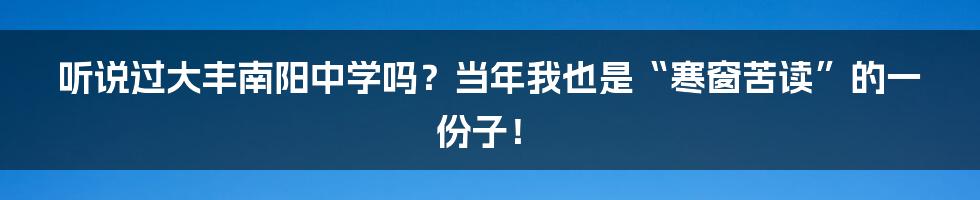 听说过大丰南阳中学吗?当年我也是“寒窗苦读”的一份子!