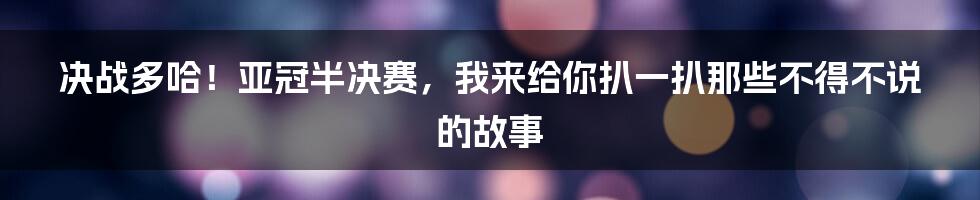 决战多哈！亚冠半决赛，我来给你扒一扒那些不得不说的故事