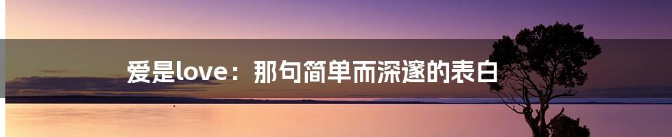 爱是love:那句简单而深邃的表白